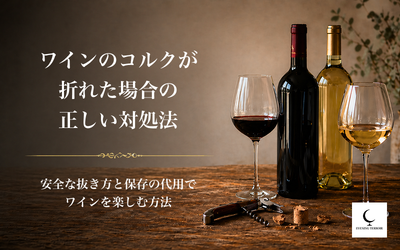 ワインのコルクが折れた場合の抜き方は？ライターでの開け方や保存の代用まで解説！